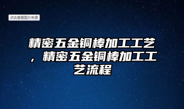 精密五金銅棒加工工藝，精密五金銅棒加工工藝流程