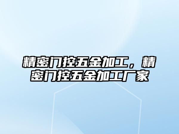 精密門控五金加工，精密門控五金加工廠家