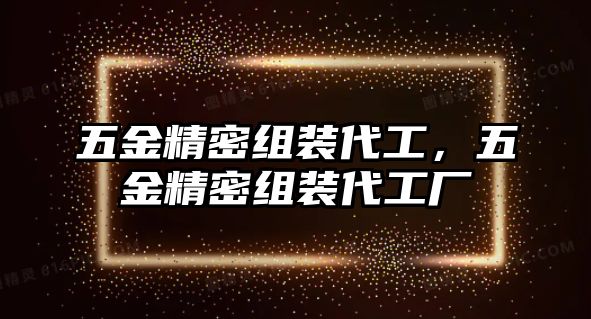 五金精密組裝代工，五金精密組裝代工廠