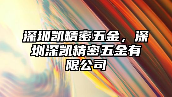 深圳凱精密五金，深圳深凱精密五金有限公司