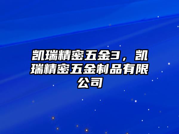 凱瑞精密五金3，凱瑞精密五金制品有限公司