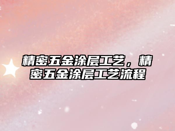 精密五金涂層工藝，精密五金涂層工藝流程