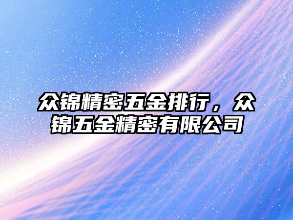 眾錦精密五金排行，眾錦五金精密有限公司