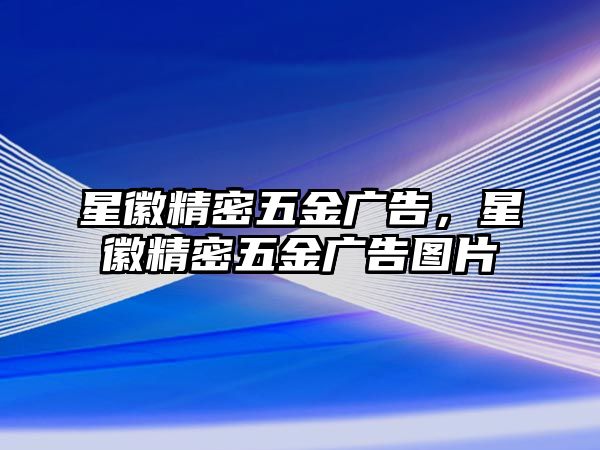 星徽精密五金廣告，星徽精密五金廣告圖片