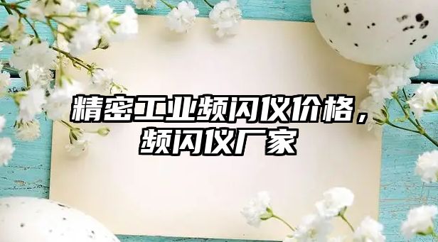 精密工業(yè)頻閃儀價格，頻閃儀廠家