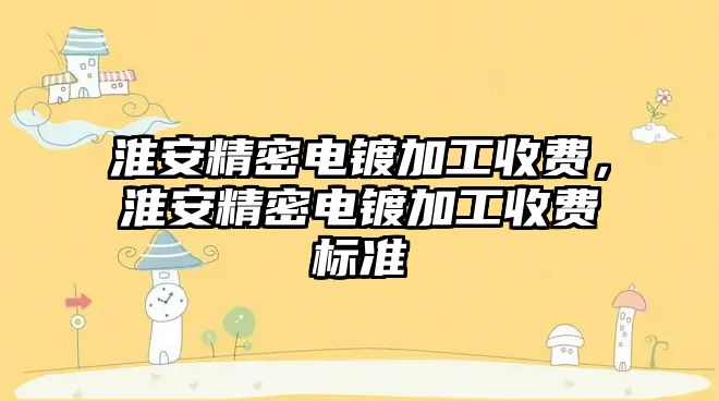 淮安精密電鍍加工收費，淮安精密電鍍加工收費標(biāo)準(zhǔn)