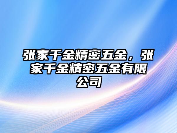 張家千金精密五金，張家千金精密五金有限公司