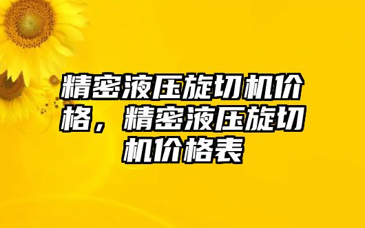 精密液壓旋切機(jī)價格，精密液壓旋切機(jī)價格表