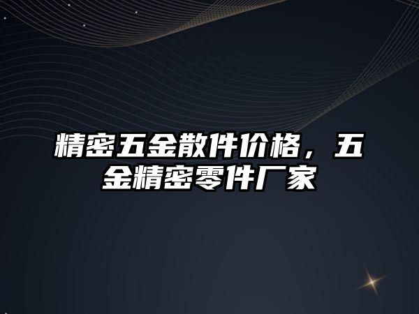 精密五金散件價格，五金精密零件廠家