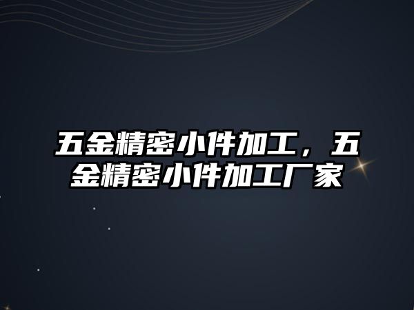 五金精密小件加工，五金精密小件加工廠家