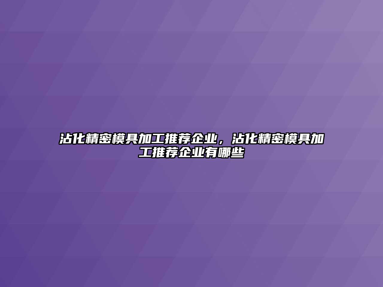 沾化精密模具加工推薦企業(yè)，沾化精密模具加工推薦企業(yè)有哪些