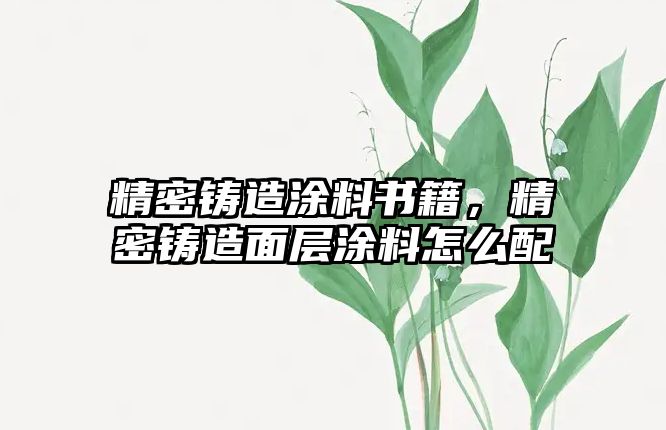 精密鑄造涂料書(shū)籍，精密鑄造面層涂料怎么配