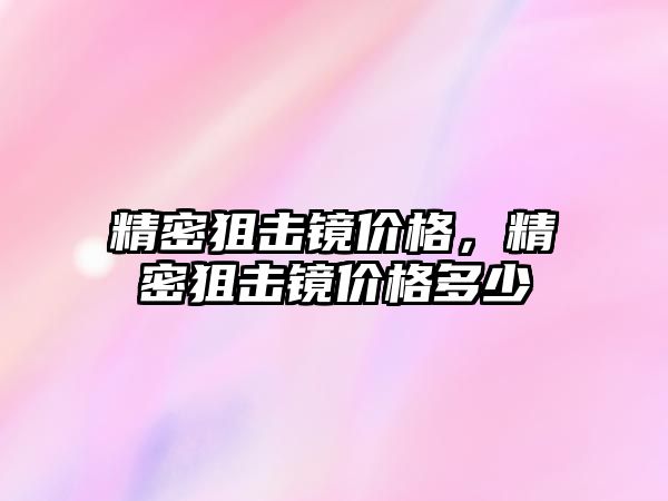 精密狙擊鏡價格，精密狙擊鏡價格多少