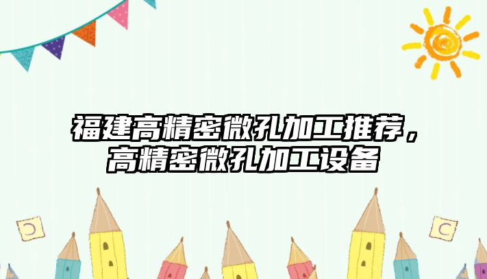 福建高精密微孔加工推薦，高精密微孔加工設(shè)備