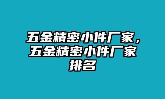 五金精密小件廠家，五金精密小件廠家排名