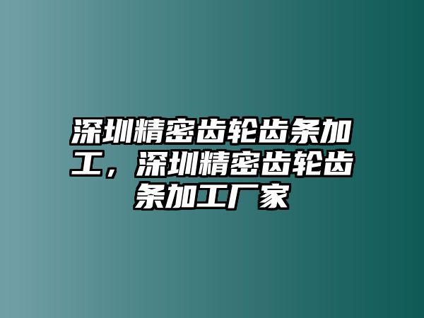 深圳精密齒輪齒條加工，深圳精密齒輪齒條加工廠家