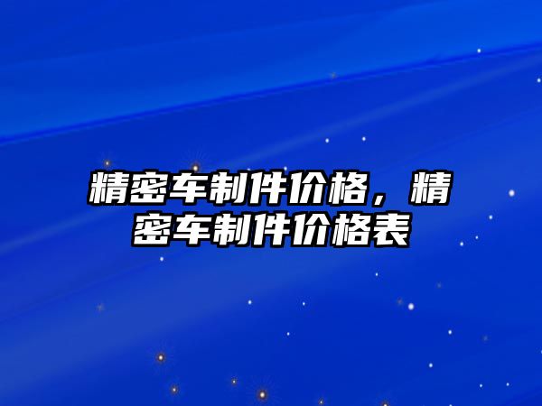 精密車制件價格，精密車制件價格表