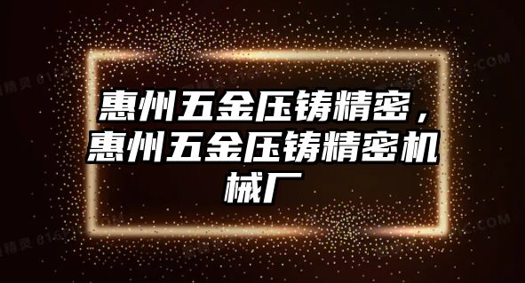 惠州五金壓鑄精密，惠州五金壓鑄精密機械廠