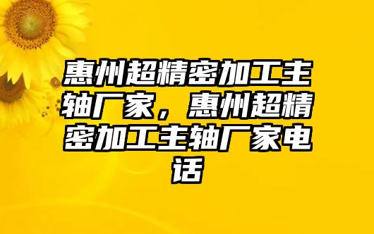 惠州超精密加工主軸廠家，惠州超精密加工主軸廠家電話