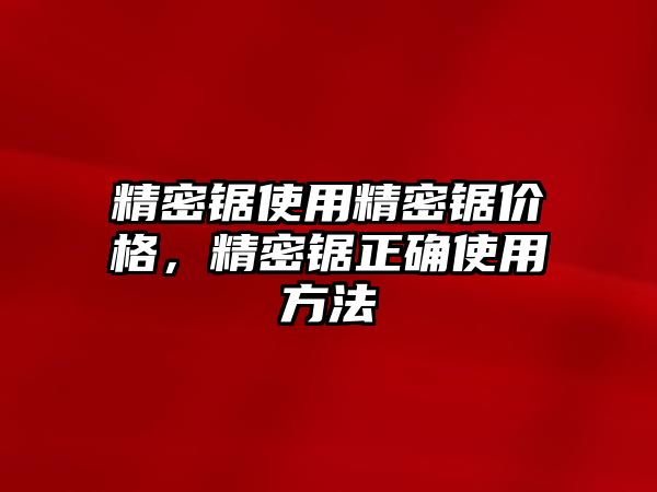 精密鋸使用精密鋸價格，精密鋸正確使用方法