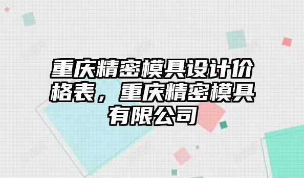 重慶精密模具設(shè)計(jì)價(jià)格表，重慶精密模具有限公司