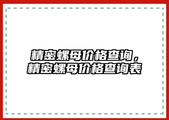 精密螺母價格查詢，精密螺母價格查詢表