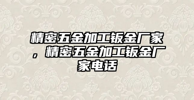 精密五金加工鈑金廠家，精密五金加工鈑金廠家電話