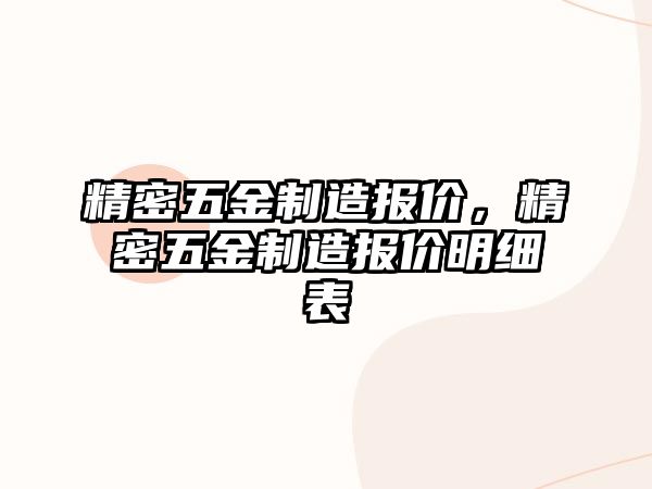 精密五金制造報(bào)價(jià)，精密五金制造報(bào)價(jià)明細(xì)表