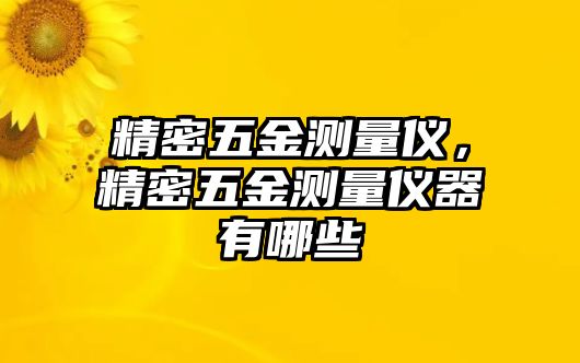 精密五金測量儀，精密五金測量儀器有哪些