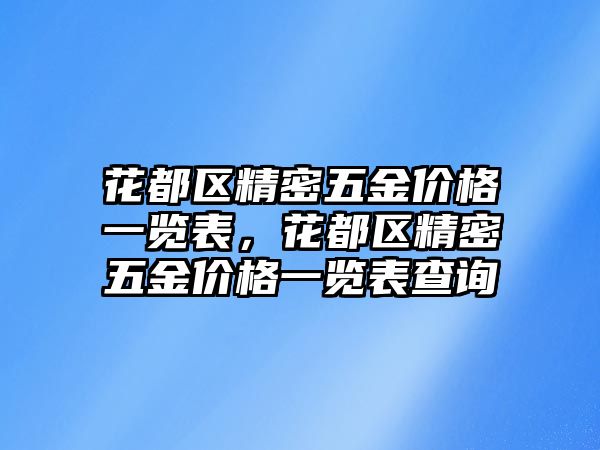 花都區(qū)精密五金價格一覽表，花都區(qū)精密五金價格一覽表查詢