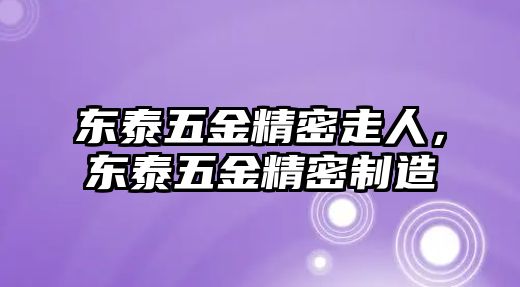 東泰五金精密走人，東泰五金精密制造