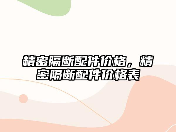 精密隔斷配件價(jià)格，精密隔斷配件價(jià)格表