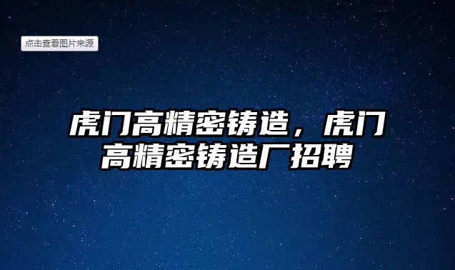 虎門高精密鑄造，虎門高精密鑄造廠招聘