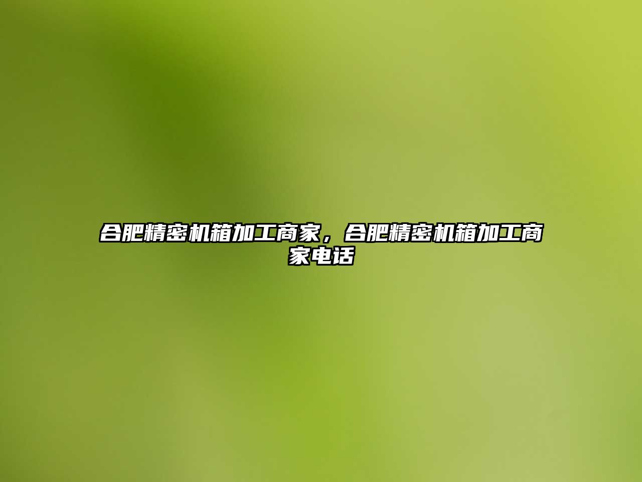 合肥精密機箱加工商家，合肥精密機箱加工商家電話