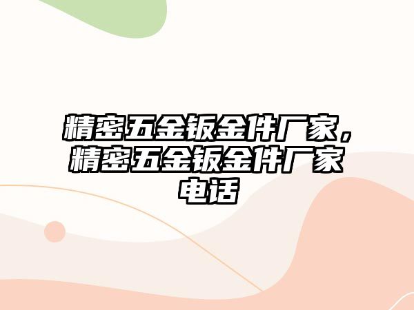 精密五金鈑金件廠家，精密五金鈑金件廠家電話