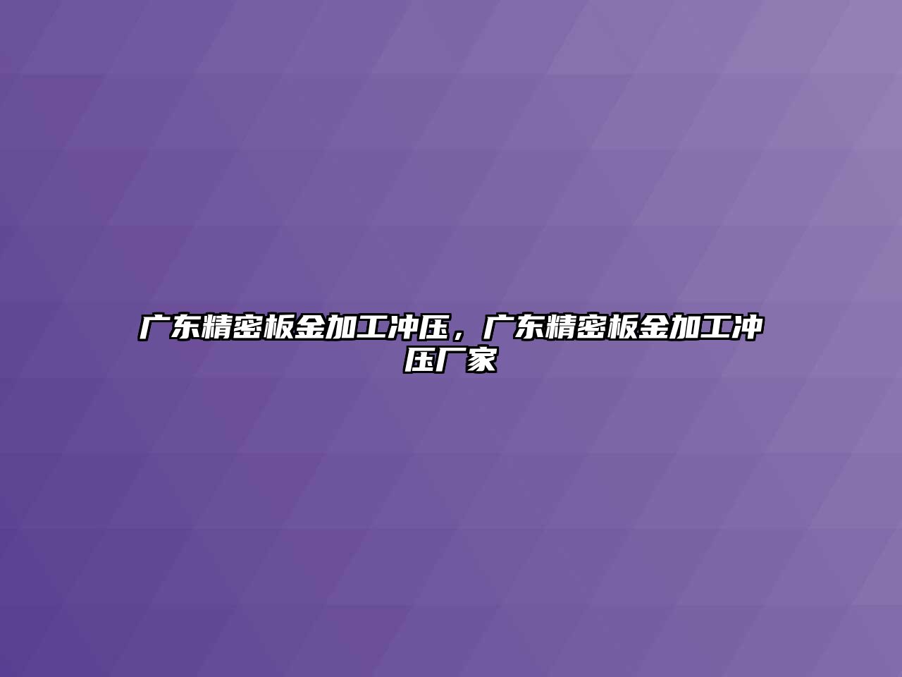 廣東精密板金加工沖壓，廣東精密板金加工沖壓廠家