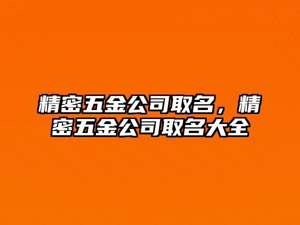 精密五金公司取名，精密五金公司取名大全