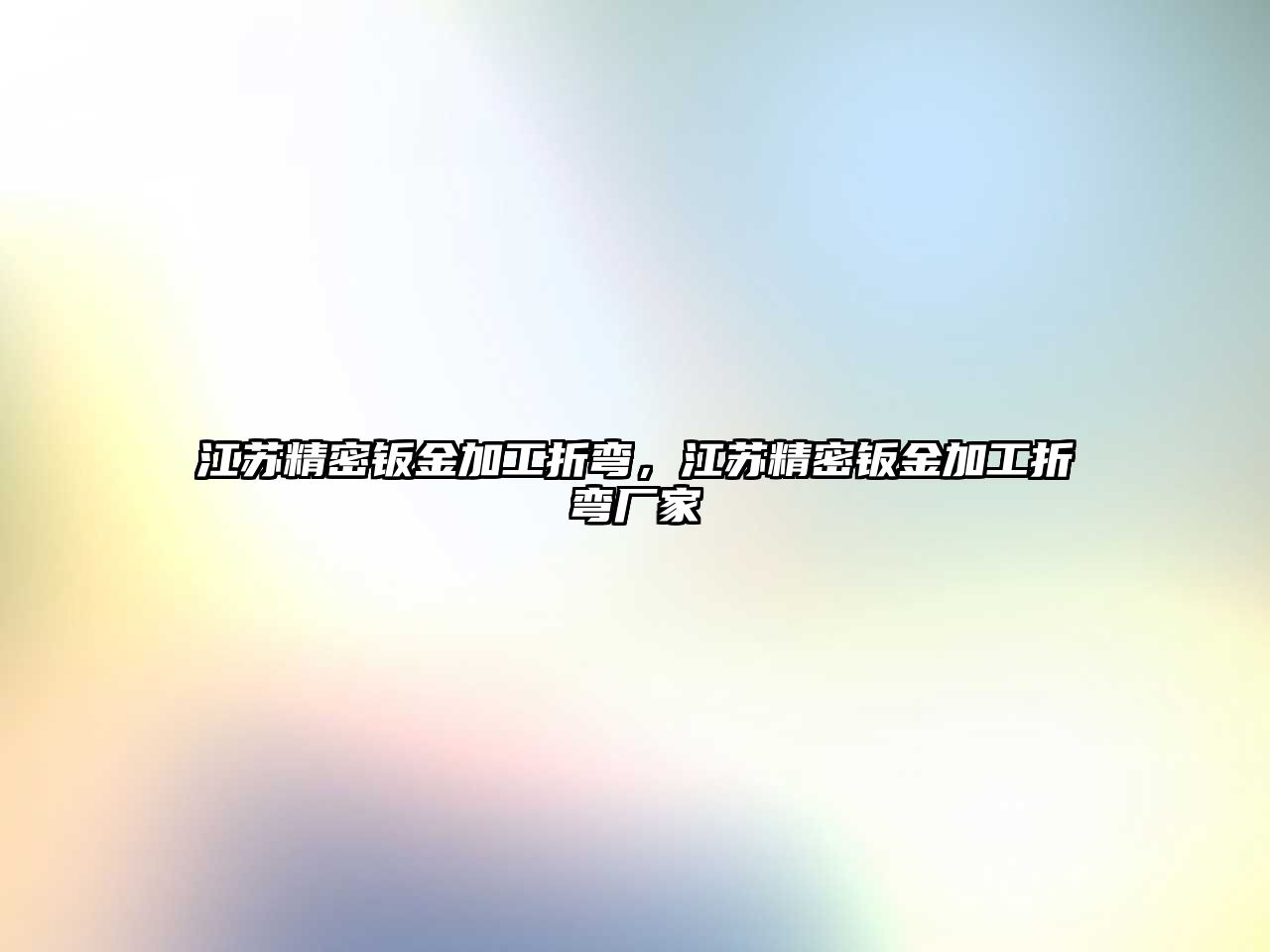 江蘇精密鈑金加工折彎，江蘇精密鈑金加工折彎廠家