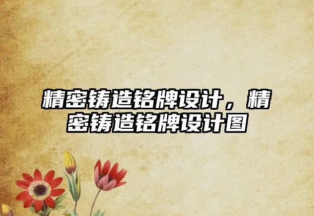 精密鑄造銘牌設(shè)計，精密鑄造銘牌設(shè)計圖