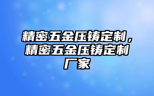 精密五金壓鑄定制，精密五金壓鑄定制廠家