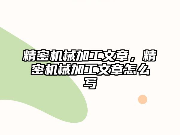 精密機械加工文章，精密機械加工文章怎么寫