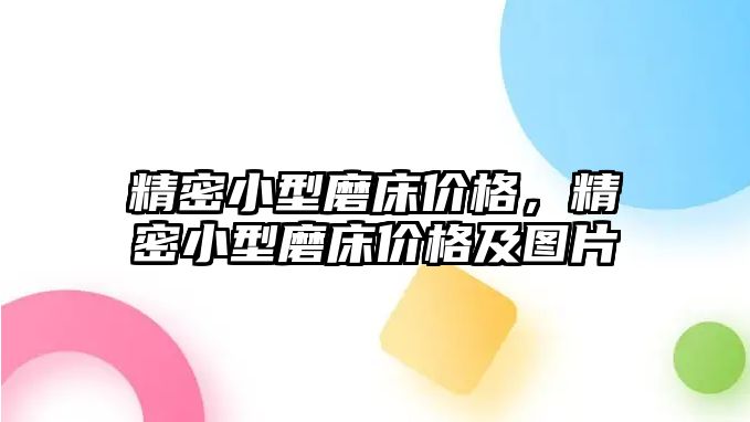 精密小型磨床價格，精密小型磨床價格及圖片