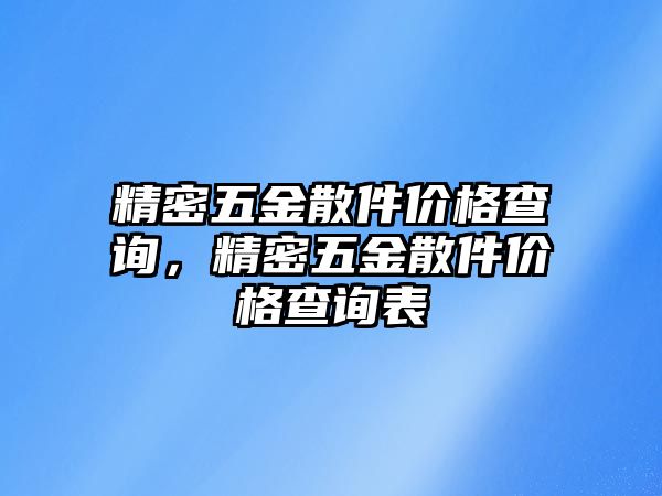 精密五金散件價(jià)格查詢，精密五金散件價(jià)格查詢表