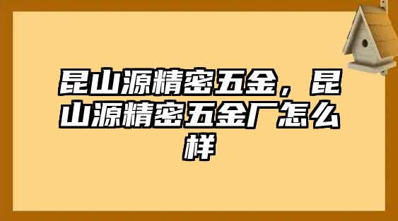 昆山源精密五金，昆山源精密五金廠怎么樣