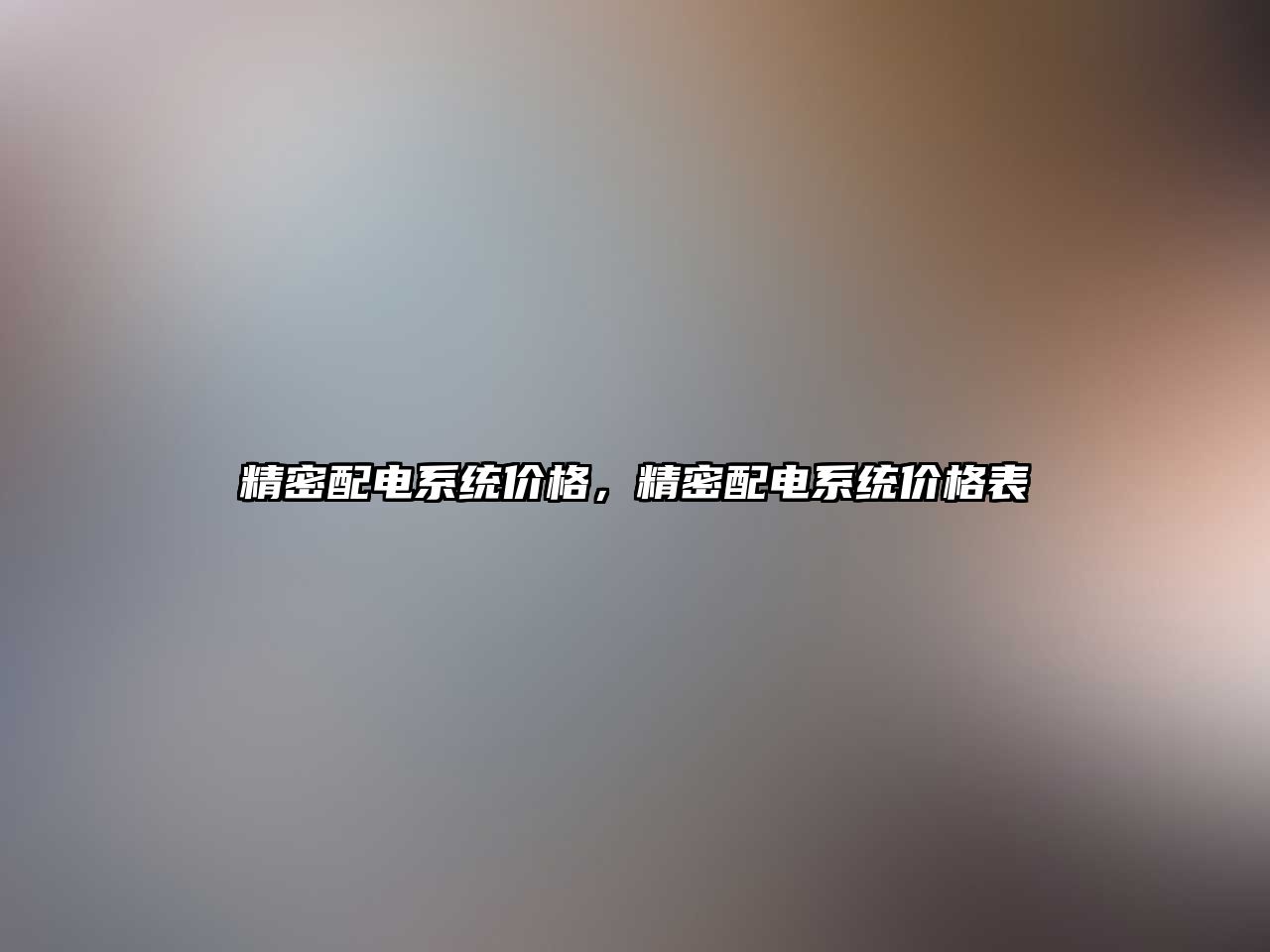 精密配電系統(tǒng)價格，精密配電系統(tǒng)價格表