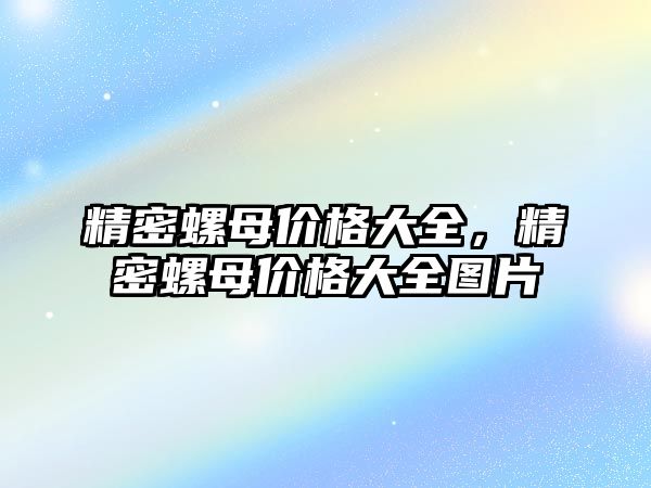 精密螺母價格大全，精密螺母價格大全圖片