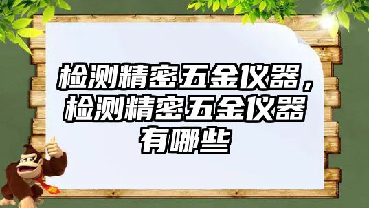 檢測精密五金儀器，檢測精密五金儀器有哪些