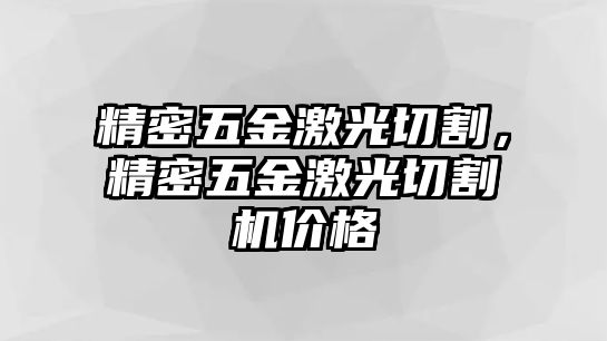 精密五金激光切割，精密五金激光切割機(jī)價格