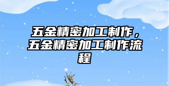 五金精密加工制作，五金精密加工制作流程