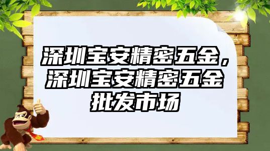 深圳寶安精密五金，深圳寶安精密五金批發(fā)市場(chǎng)